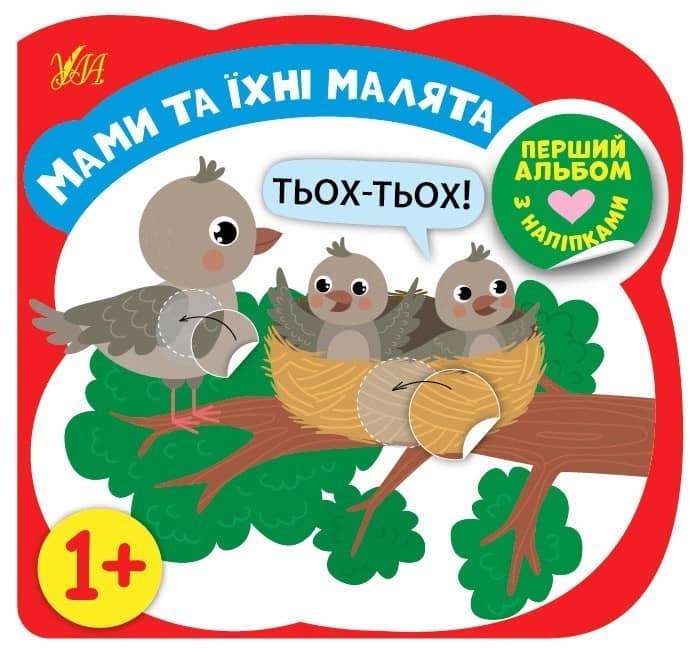 Перший альбом з наліпками — Мами та їхні малята 1+