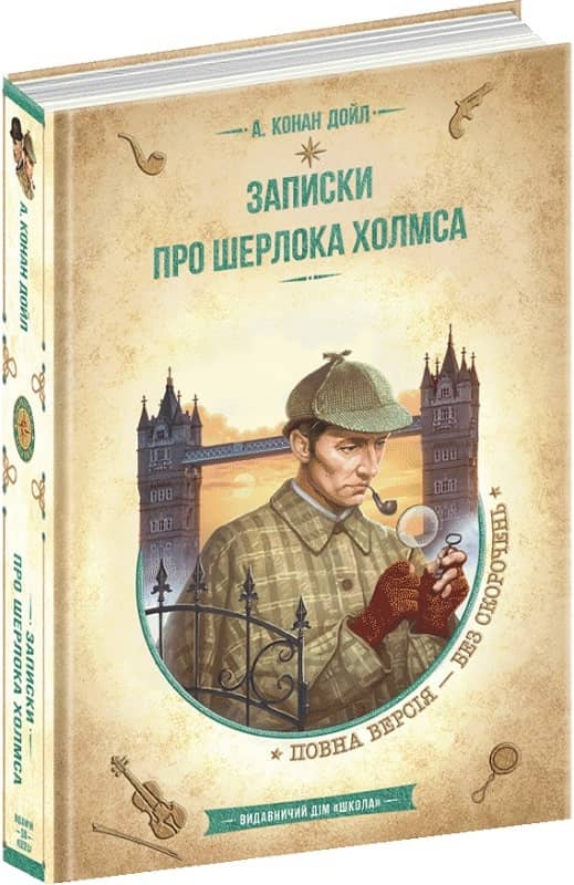 Записки про Шерлока Холмса (мінімальний брак)