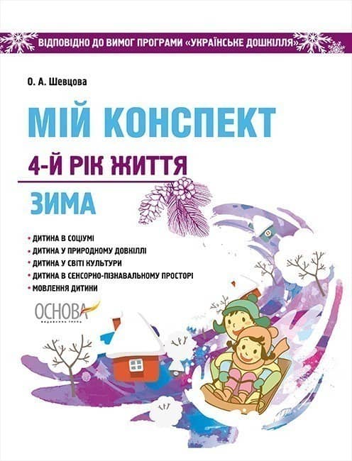 Мій конспект. 4-й рік життя. Зима. Відповідно до вимог програми Українське дошкілля