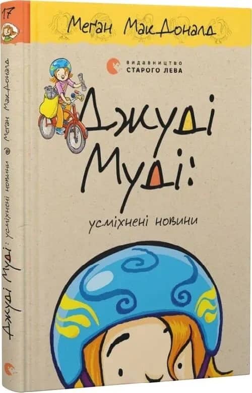 Книга Джуді Муді: усміхнені новини