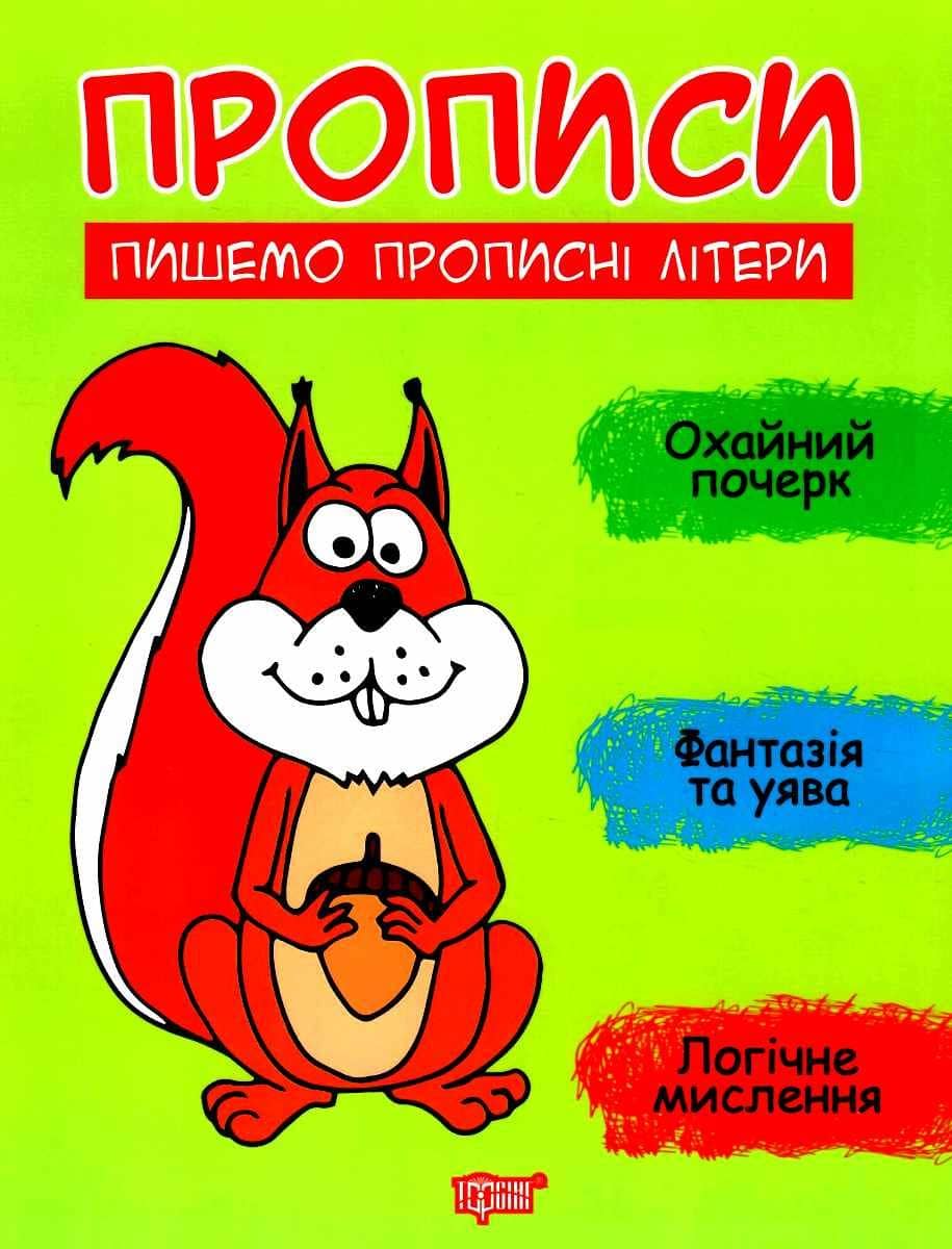 Прописи Пишемо прописні літери