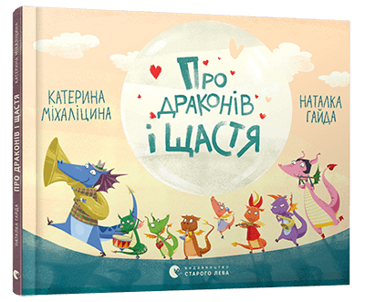 Про драконів і щастя
