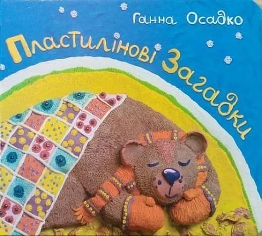 Пластилінові загадки.