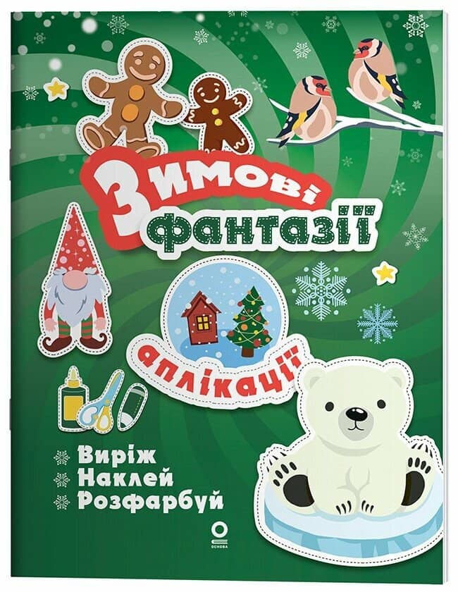 Activity book. Аплікації. Зимові фантазії