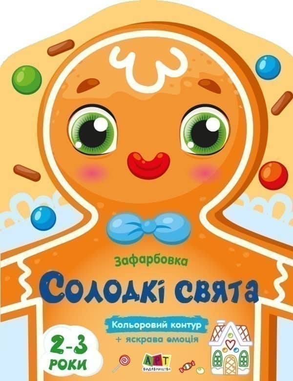 Солодкі свята