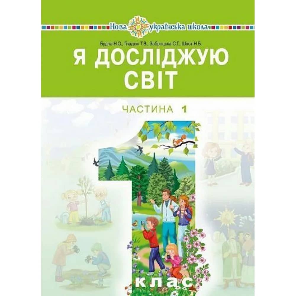 Я досліджую світ. Підручник. 1 клас. Частина 1 Будна Н.