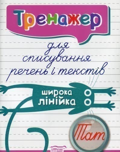 Тренажер для списування речень і текстів. Широка лінійка