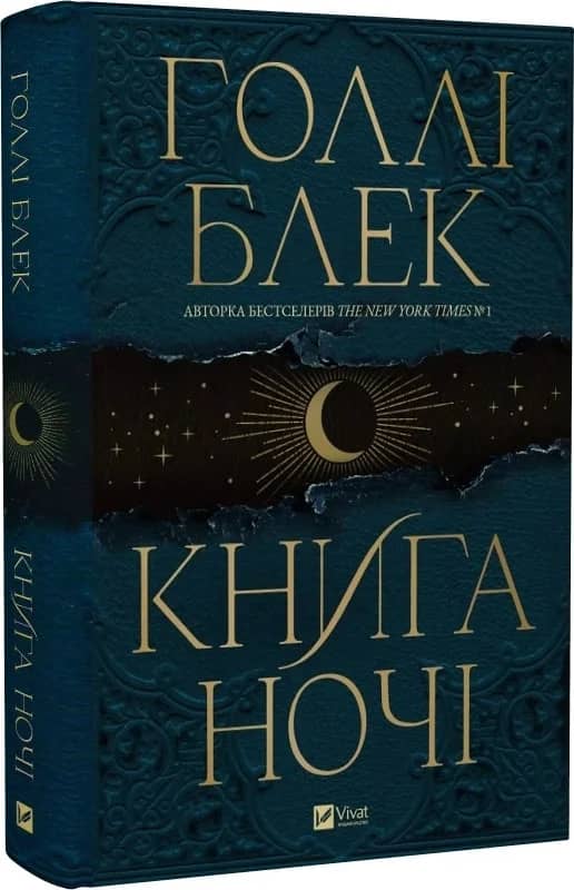 Книга ночі (з кольоровим зрізом) з пошкодженням