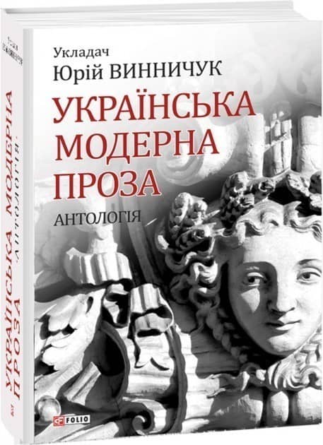 Українська модерна проза. Антологія