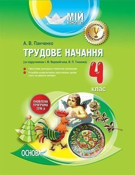 Трудове навчання. 4 клас (за підручником Н. В. Котелянець, О. В. Агєєвої)