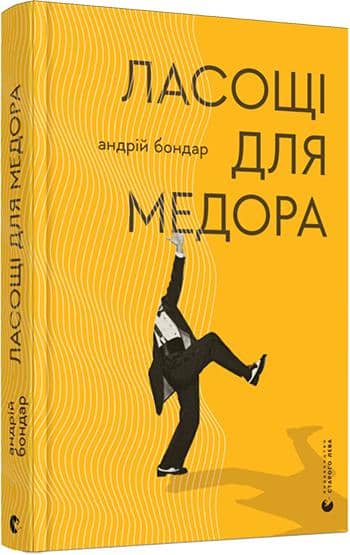 Ласощі для Медора
