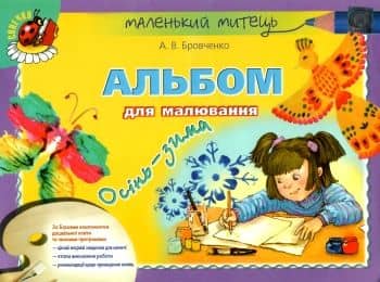 Альбом з малювання осінь-зима старш. дошк. вік