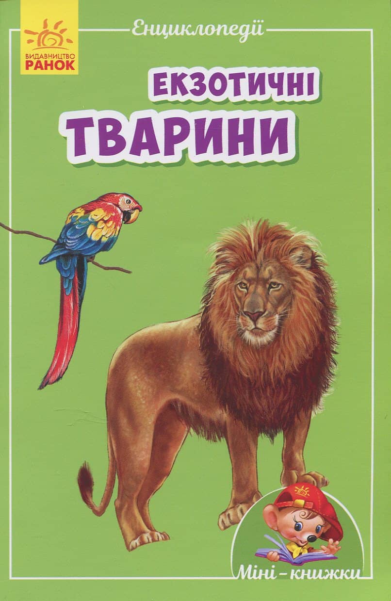 Екзотичні тварини