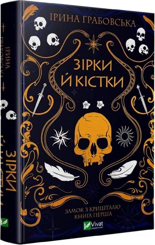 Зірки й кістки з пошкодженням