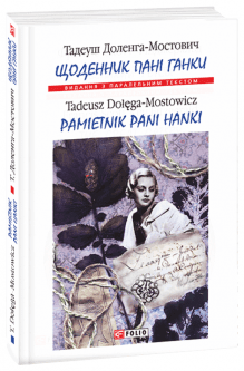 Щоденник пані Ганки (Парал. текст) (м) з пошкодженням