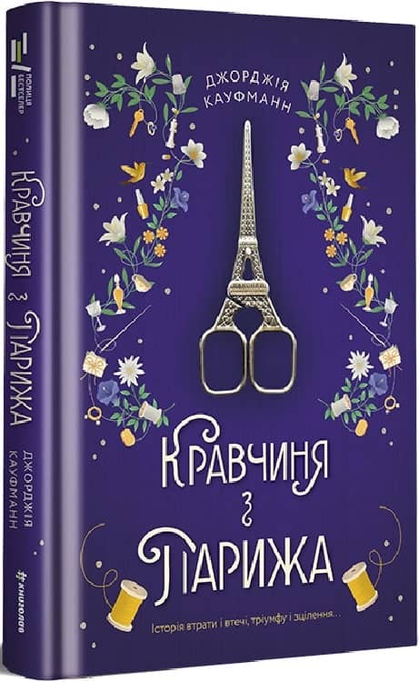 Кравчиня з Парижа Джорджія Кауфманн