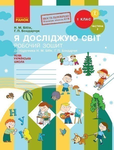 Я досліджую світ. 1 клас. Робочий зошит: У 2 частинах. Частина 2 (Бібік)