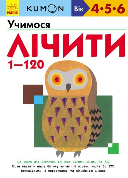 Учимося лічити від 1 до 120