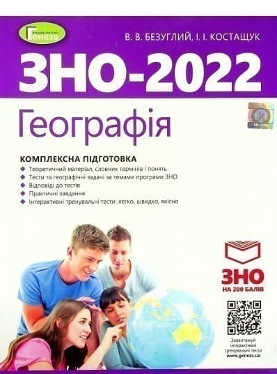 ЗНО 2022  Географія. Комплексна підготовка