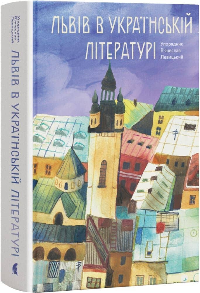 Львів в українській літературі