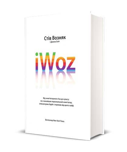 iWoz. Від комп'ютерного ґіка до культу