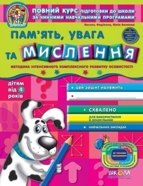 Дивосвіт. Пам'ять Увага та Мислення (від 4 р.) Навч. посібник (мінімальний брак)