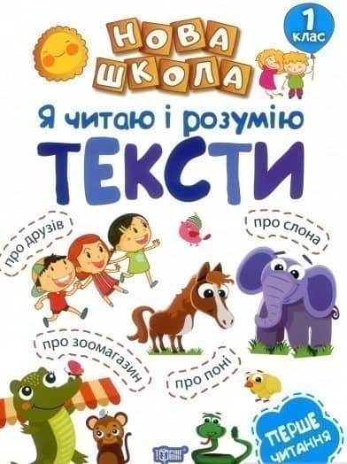 Я читаю і розумію тексти. Навчання через гру
