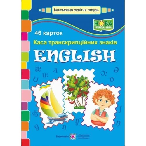 Набір карток &amp;quot;English. Каса транскрипційних знаків&amp;quot;