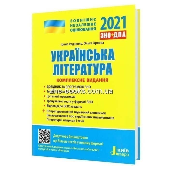 Українська література. Комплексне видання. ЗНО 2021