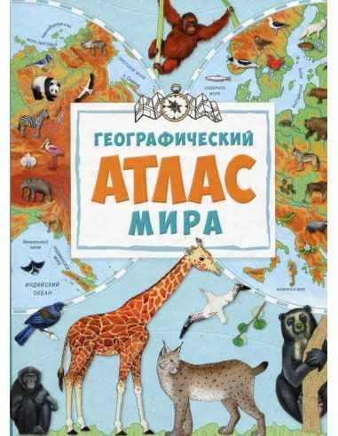 Географический атлас мира