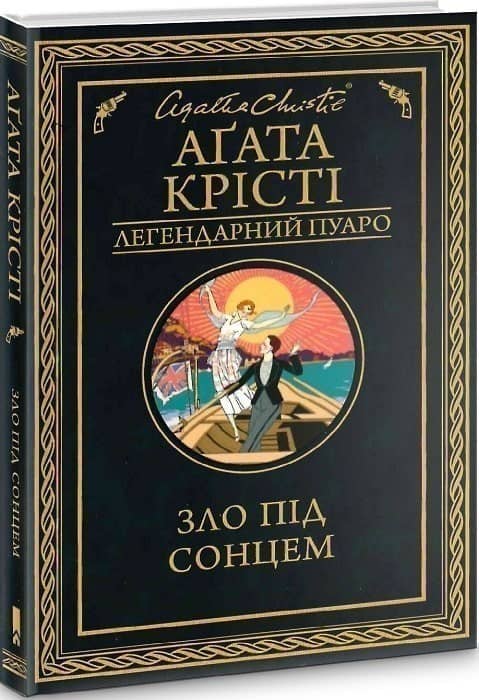 Зло під сонцем