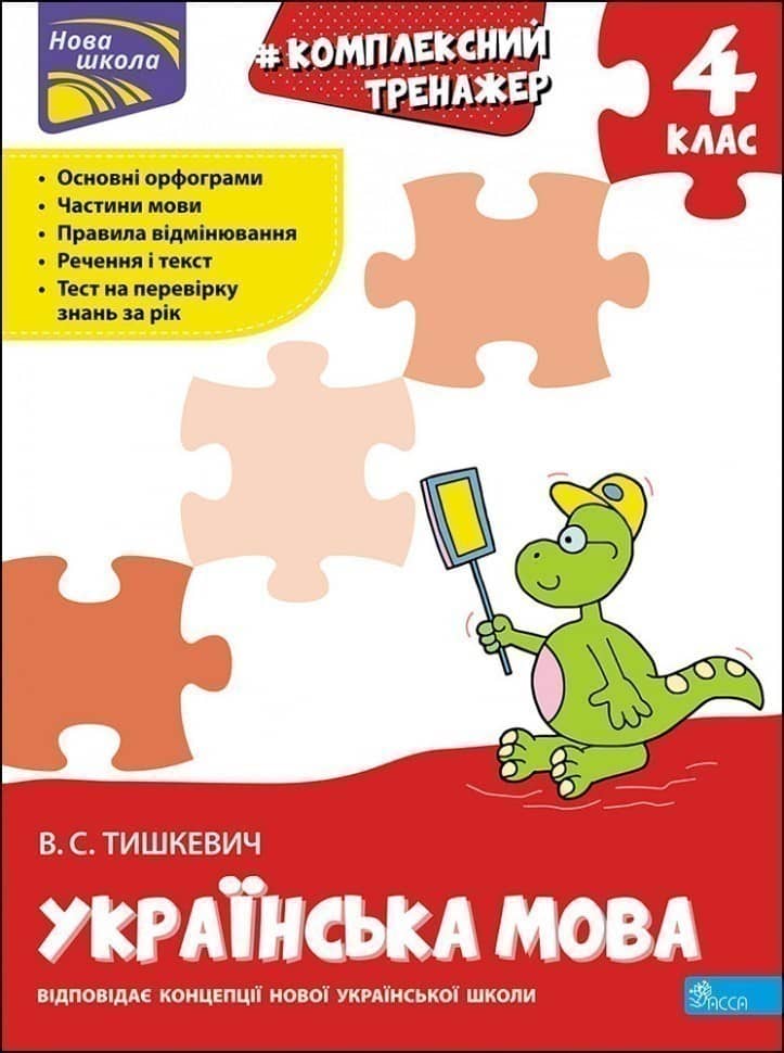 Книга &amp;quot;Комплексний тренажер. Українська мова. 4 клас&amp;quot;. За новою програмою