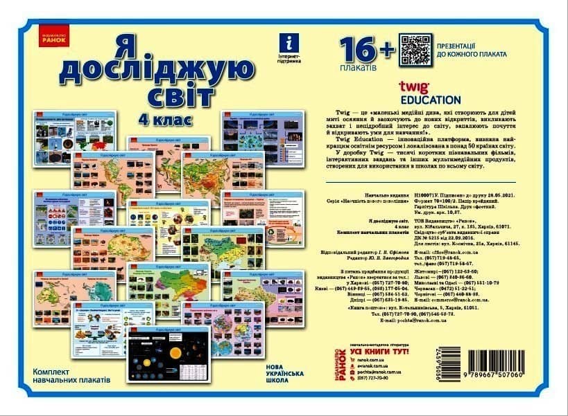 Я дослiджую свiт. 4 клас. Комлект навчальних плакатiв