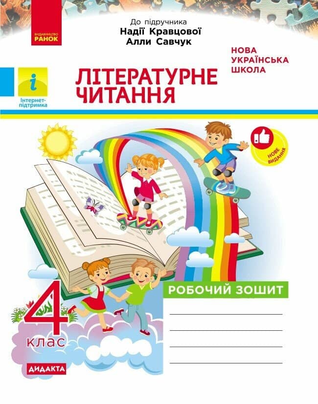Літературне читання. 4 клас. Робочий зошит. До підручника Н. Кравцової, А. Савчук