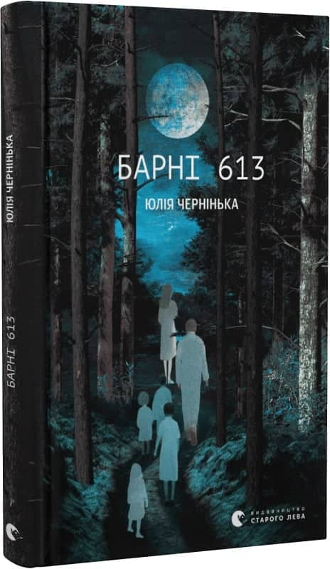 Барні 613
