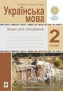 Українська мова 2 клас Зошит для списування НУШ