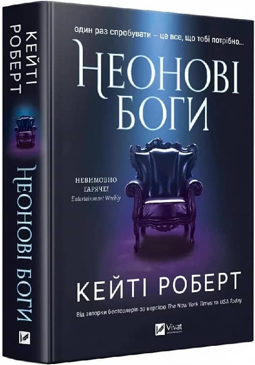 Неонові боги. Книга 1 (Темний Олімп) з пошкодженням