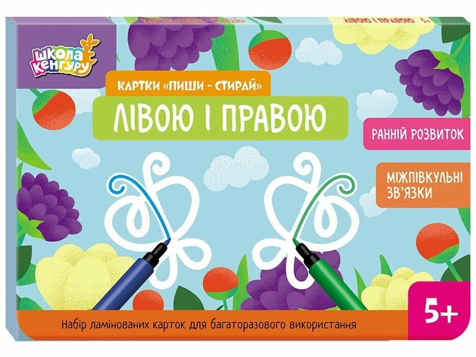Школа Кенгуру. Ранній розвиток. Картки Пиши-стирай. Лівою і правою