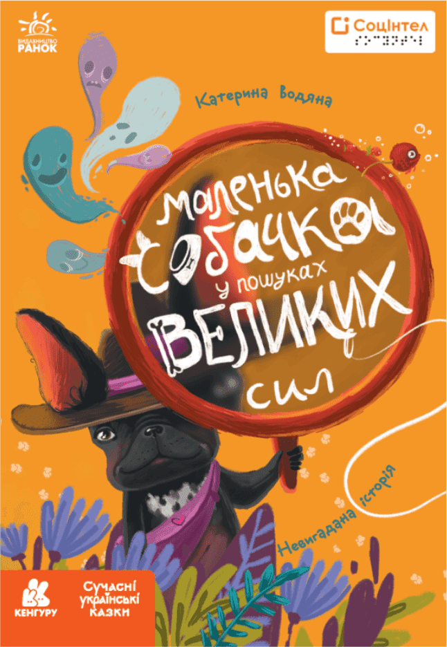 Книги Брайлем. Маленька собачка у пошуках великих сил