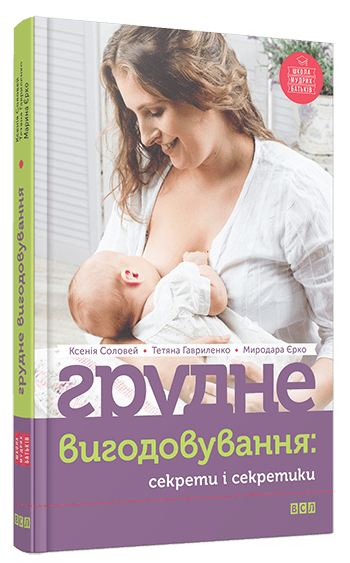 Грудне вигодовування: секрети і секретики