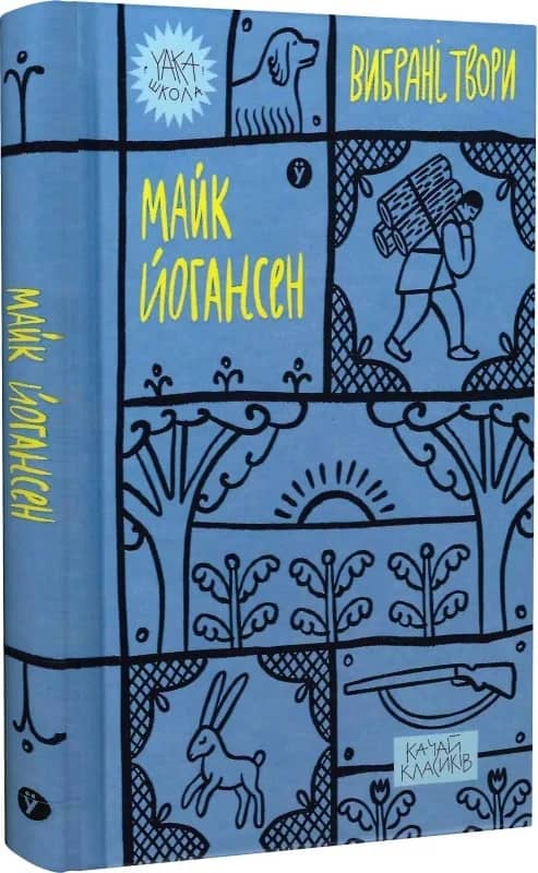 Майк Йогансен. Вибрані твори