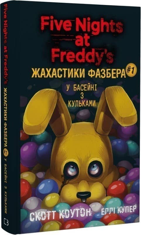 П'ять ночей із Фредді. Жахастики Фазбера. Книга 1. У басейні з кульками