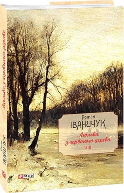 Люлька з червоного дерева: новели,оповідання та оповідки 1976-2016 рр.т.8