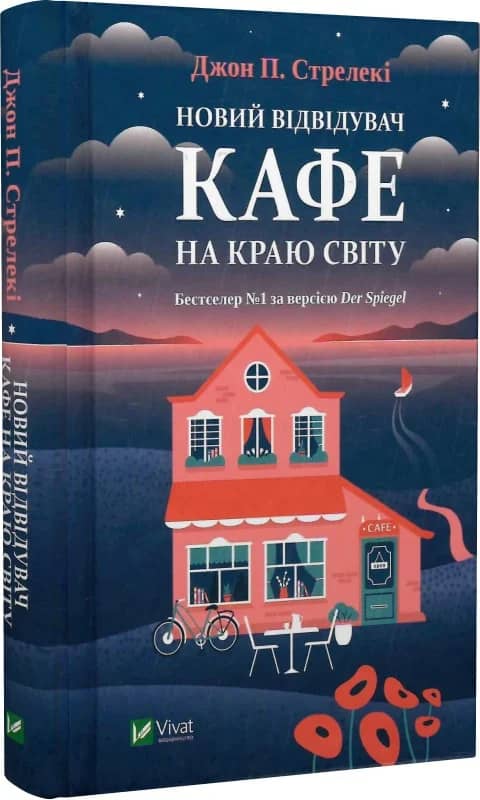 Новий відвідувач кафе на краю світу. Книга 4