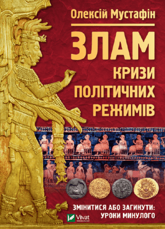 Злам. Кризи політичних режимів