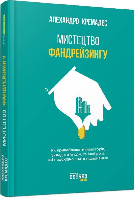 Мистецтво фандрейзингу