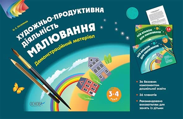 Альбом дошкільника. Художньо-продуктивна діяльність: Малювання 3–4 років. Демонстраційний матеріал