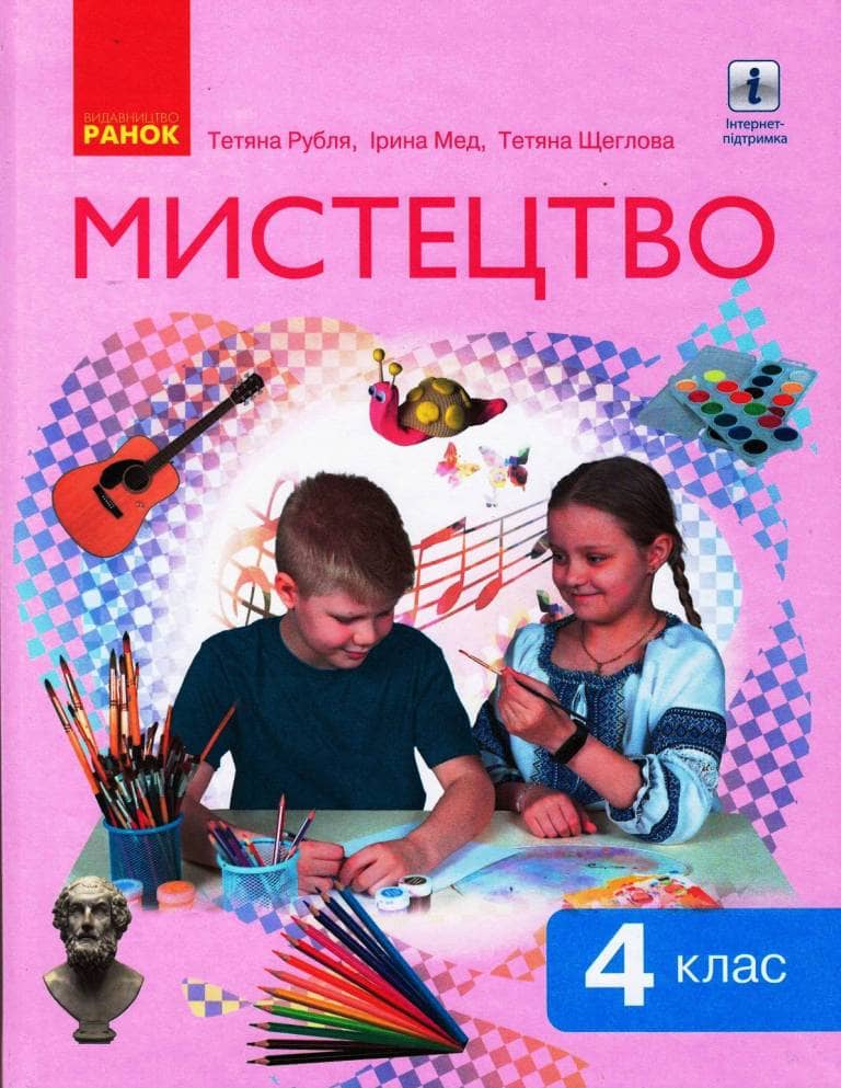 Мистецтво. Підручник інтегрованого курсу для 4 класу ЗЗСО. КОМТИРАЖ