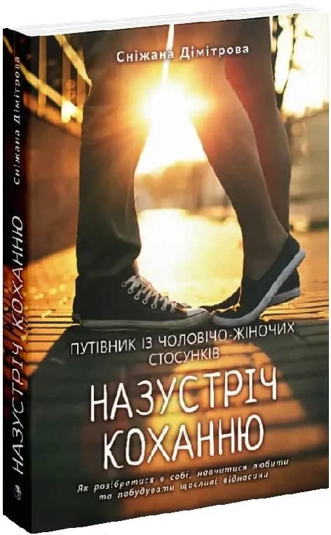 Назустріч коханню