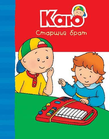Каю. Старший брат. Веселі сімейні історії з пошкодженням